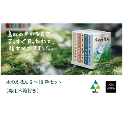 木のえほん6～10巻セット(専用木箱付き)