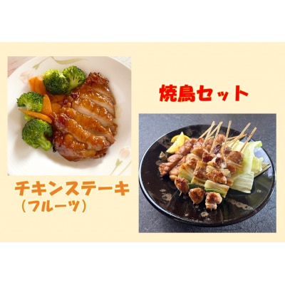 鳥取のチキンステーキ(フルーツ)と焼き鳥セット
