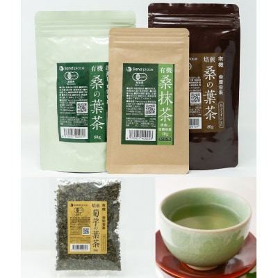 有機 桑の葉茶・有機 菊芋の葉茶 ノンカフェインセット