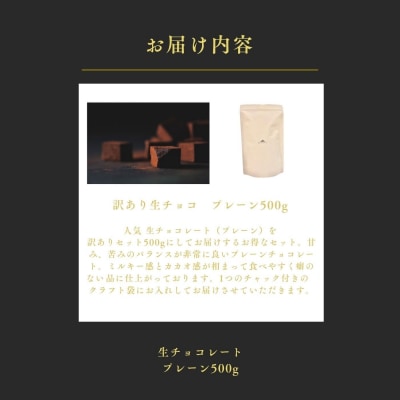大容量 訳あり 生チョコレート 500g　プレーン