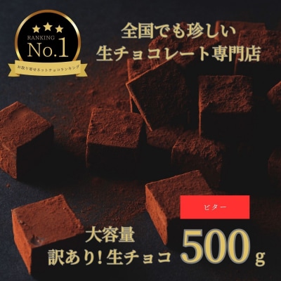 大容量 訳あり 生チョコレート 500g(ビター)