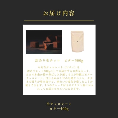 大容量 訳あり 生チョコレート 500g　ビター
