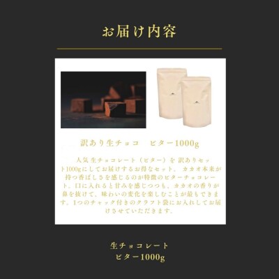 大容量 訳あり 生チョコレート 1000g(ビター)
