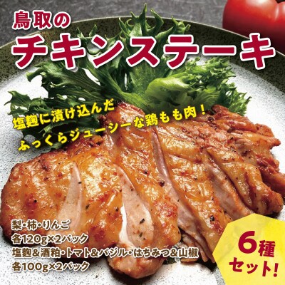 鳥取のチキンステーキ6種セット