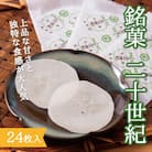 銘菓 二十世紀 24枚入