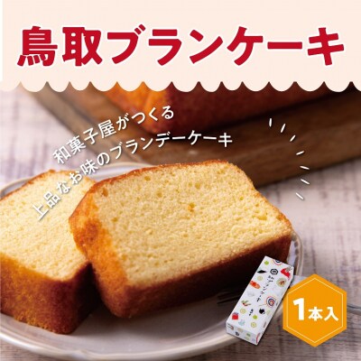 鳥取ブランケーキ