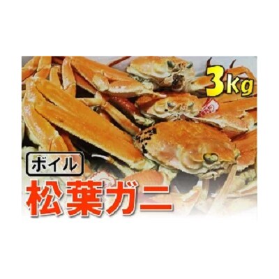 【魚倉】松葉がに ボイル おまかせセット 3kg 訳あり