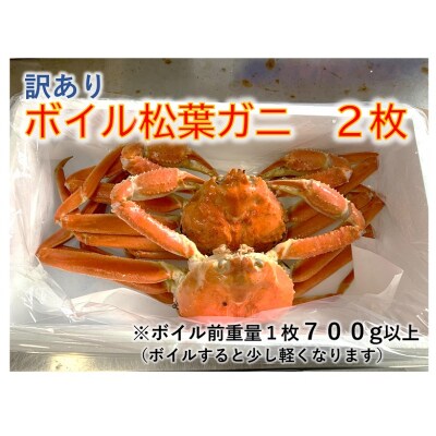 【魚倉】訳ありボイル松葉ガニ 2枚セット