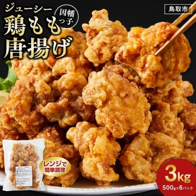 因幡っ子 ジューシー鶏もも唐揚げ 500g×6パック