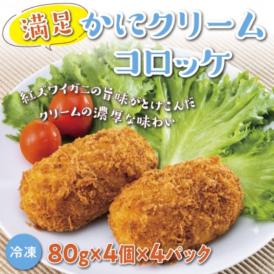 満足かにクリームコロッケ 80g×4個×4パック