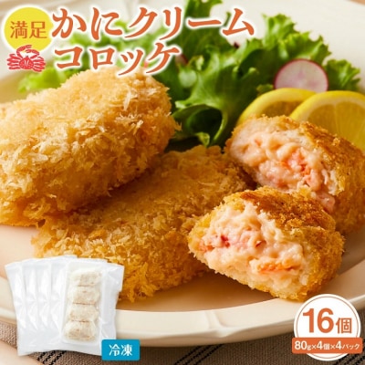 満足かにクリームコロッケ 80g×4個×4パック