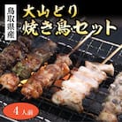 大山どり焼き鳥セット(4人前)(ふるさと物産館)