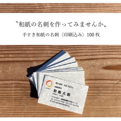 ～和紙の名刺を作ってみませんか～手すき和紙の名刺(印刷込み)