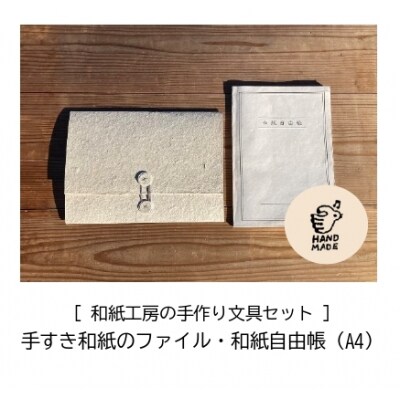 【因州和紙】和紙工房の手作り文具セット