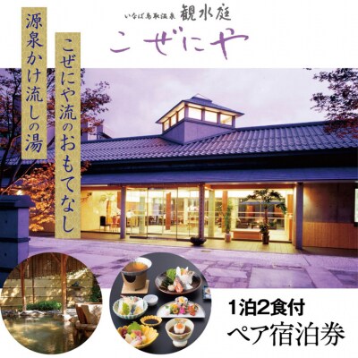 観水庭 こぜにや 1泊2食付きペア宿泊券
