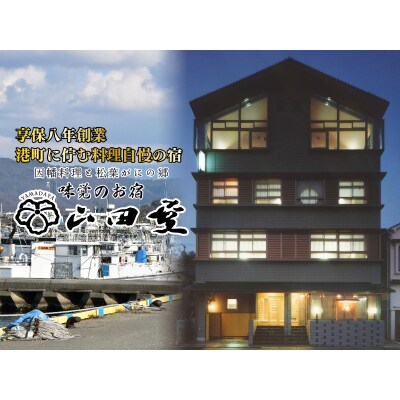 味覚のお宿山田屋 ご宿泊利用券 3万円分