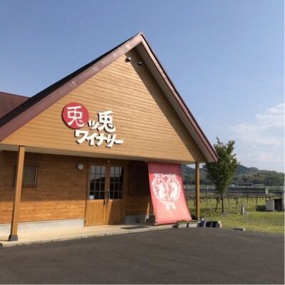 兎ッ兎ワイン ヤマソービニオン