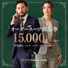 GINZA Global Style オーダースーツ商品券(15000円券)