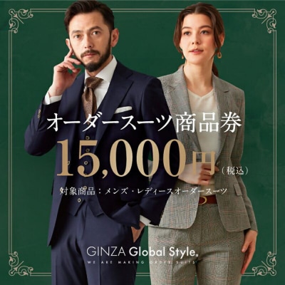 GINZA Global Style オーダースーツ商品券(15000円券)