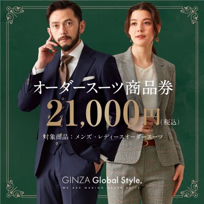GINZA Global Style オーダースーツ商品券(21000円券)