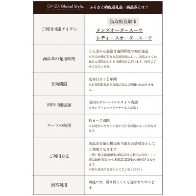 GINZA Global Style オーダースーツ商品券(30000円券)