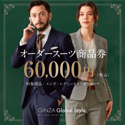 GINZA Global Style オーダースーツ商品券(60000円券)