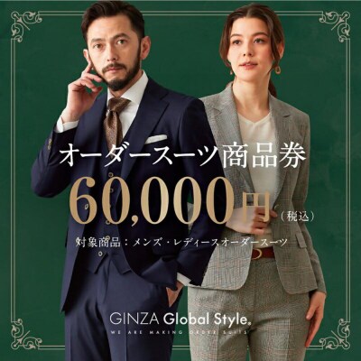 GINZA Global Style オーダースーツ商品券(60000円券)