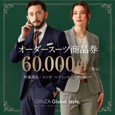 GINZA Global Style オーダースーツ商品券(60000円券)