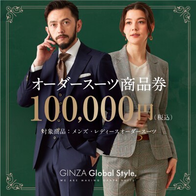 GINZA Global Style オーダースーツ商品券(100000円券)