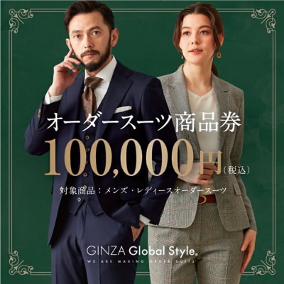 GINZA Global Style オーダースーツ商品券(100000円券)