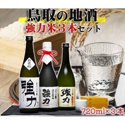 鳥取の地酒 強力米3本セット (720ml×3本) 純米吟醸1、純米大吟醸2