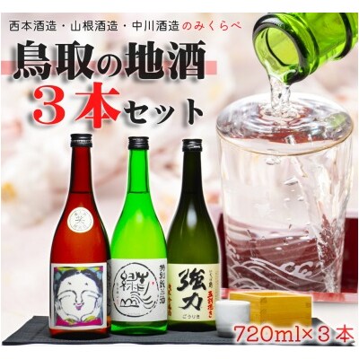 鳥取の三蔵元 日本酒 飲み比べセット (720ml×3本) 笑、青水緑山、強力