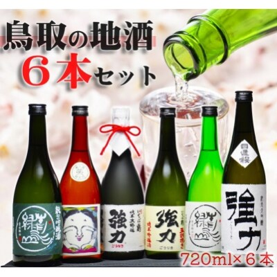 鳥取の美酒 飲み比べ 満足セット (720ml×6本) 山根酒造、西本酒造、中川酒造