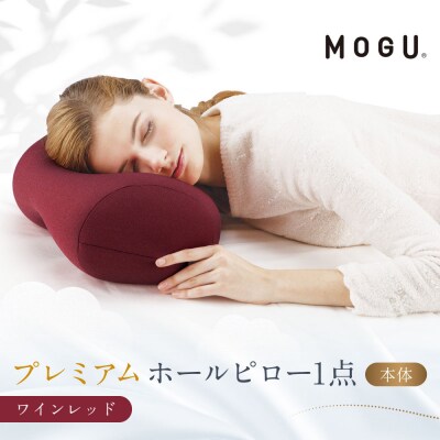 プレミアムホールピロー ワインレッド
