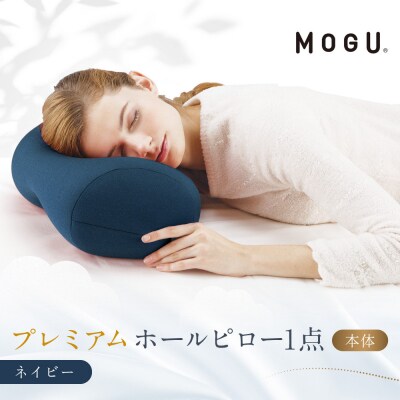 プレミアムホールピロー ネイビー