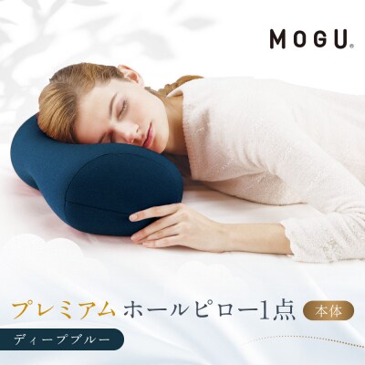 プレミアムホールピロー ディープブルー