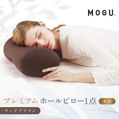 プレミアムホールピロー ウッドブラウン
