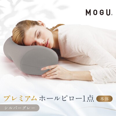 プレミアムホールピロー シルバーグレー