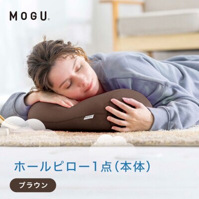 ホールピロー ブラウン