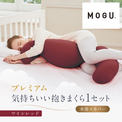 プレミアム気持ちいい抱きまくら ワインレッド