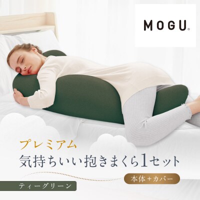 プレミアム気持ちいい抱きまくら ティーグリーン