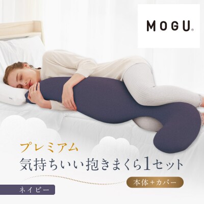 プレミアム気持ちいい抱きまくら ネイビー