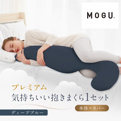 プレミアム気持ちいい抱きまくら ディープブルー