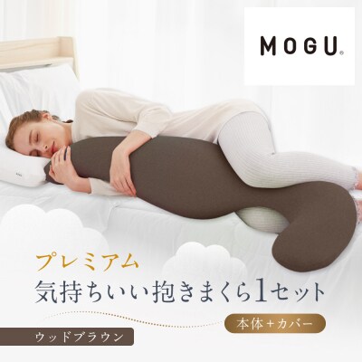 プレミアム気持ちいい抱きまくら ウッドブラウン