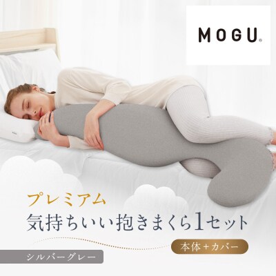 プレミアム気持ちいい抱きまくら シルバーグレー