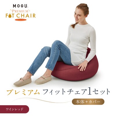 プレミアムフィットチェア ワインレッド