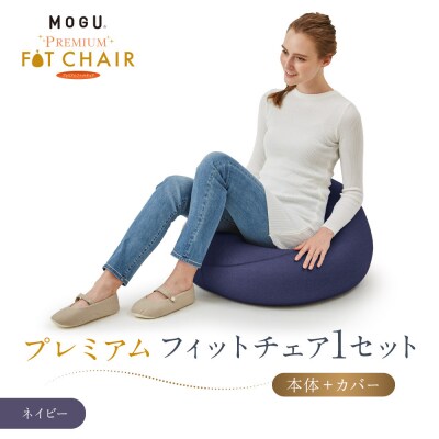 プレミアムフィットチェア ネイビー