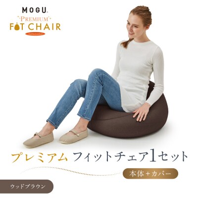 プレミアムフィットチェア ウッドブラウン