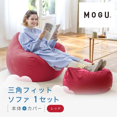 三角フィットソファ レッド