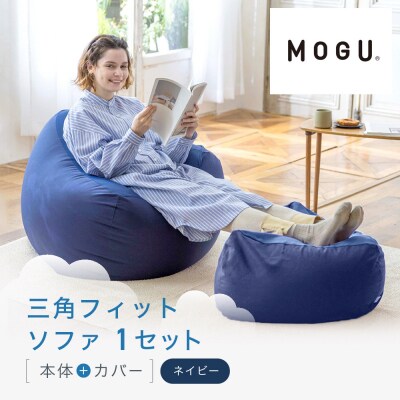 三角フィットソファ ネイビー